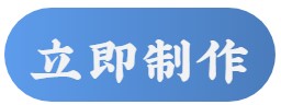 立即制作