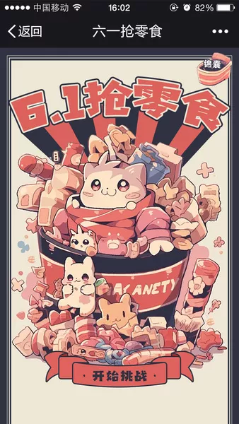 六一抢零食h5游戏