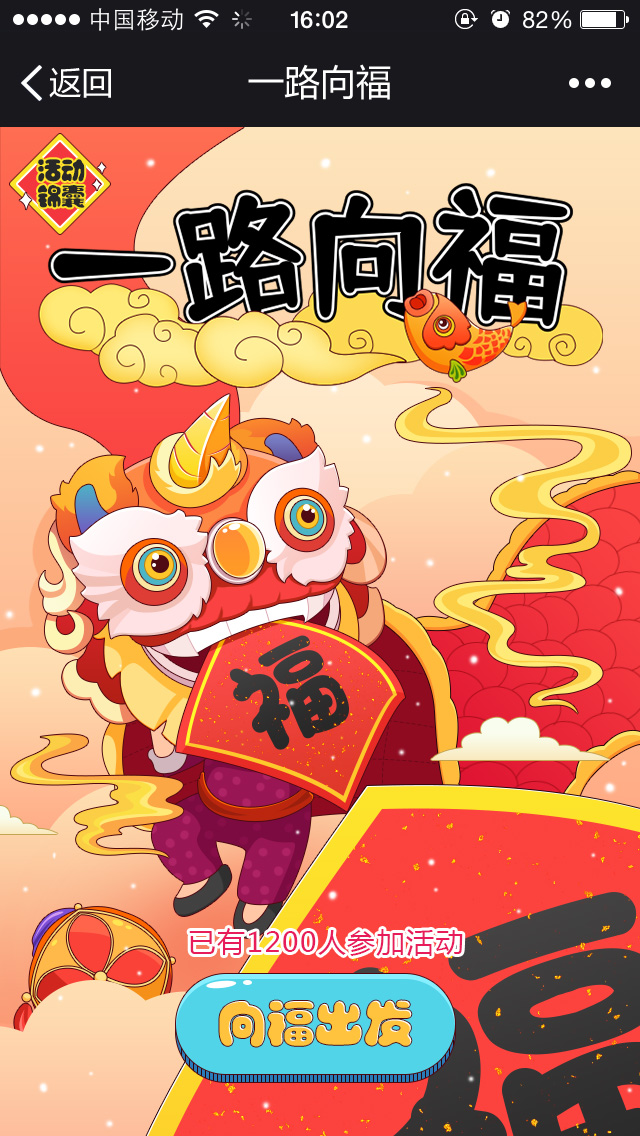 一路向福