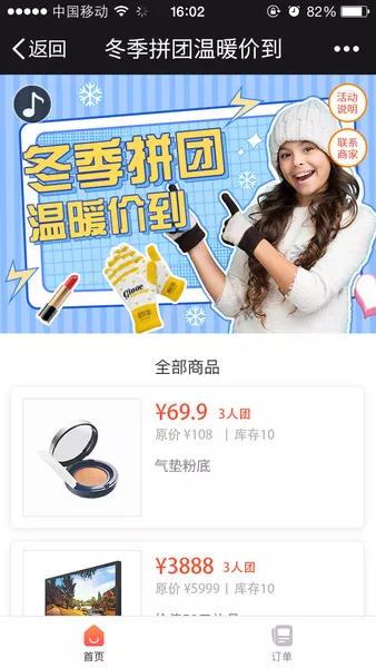 冬季拼团 温暖价到微信活动