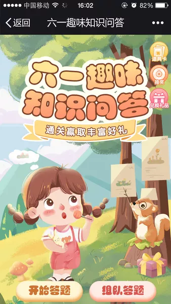 六一趣味知识问答微信活动