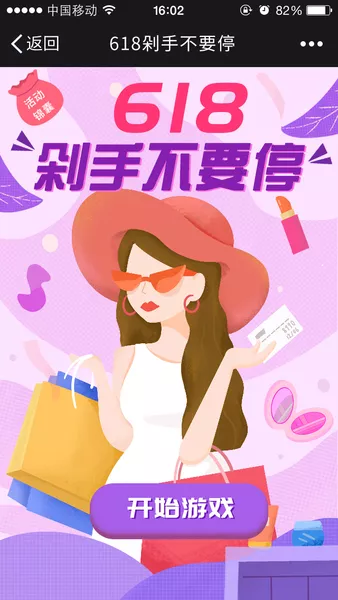618剁手不要停h5游戏