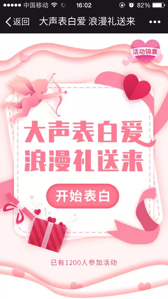 大声表白爱 浪漫礼送来h5模板