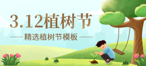 植树节精选模板高清图片素材
