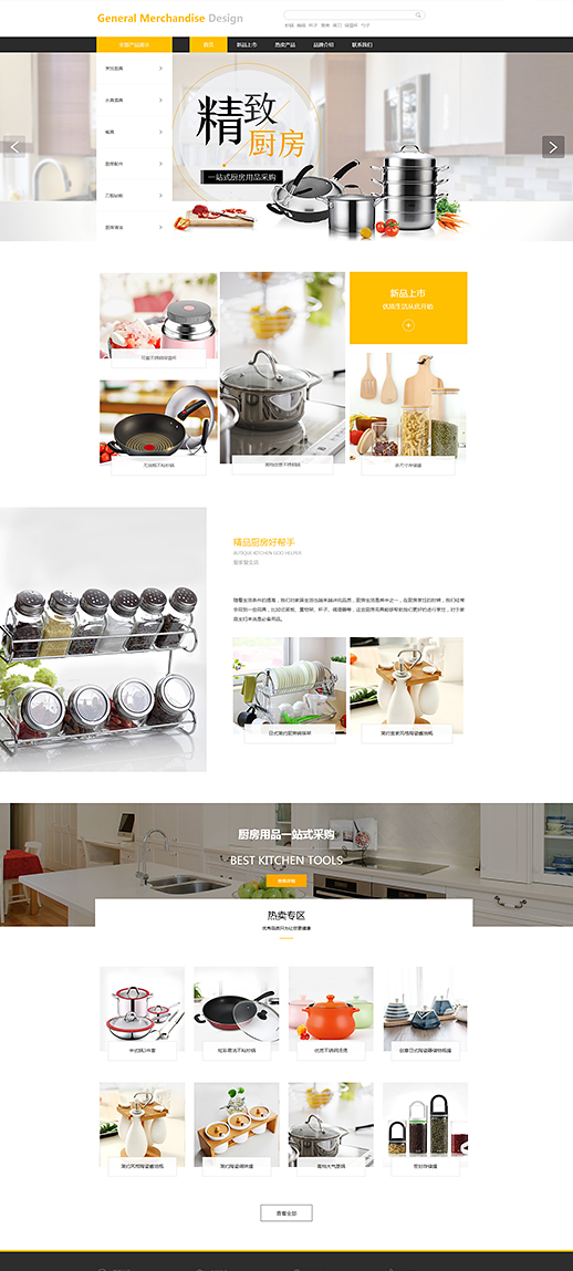 优选百货厨房用品网站模板