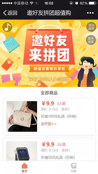 邀好友来拼团微信活动