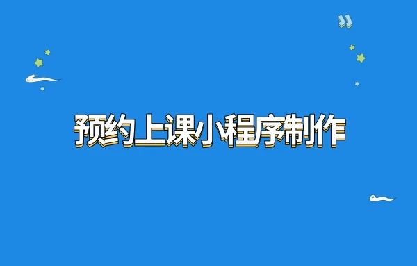 【独家揭秘】小众必备!教你打造超火的预约上课小程序!