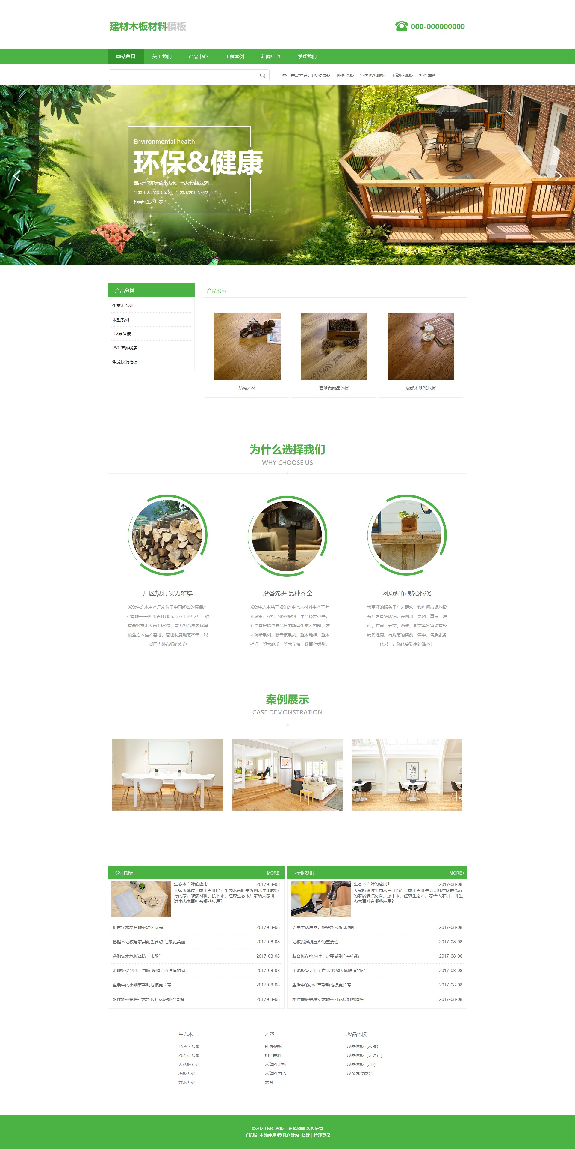 优质建材物料生态木板免费网站模板