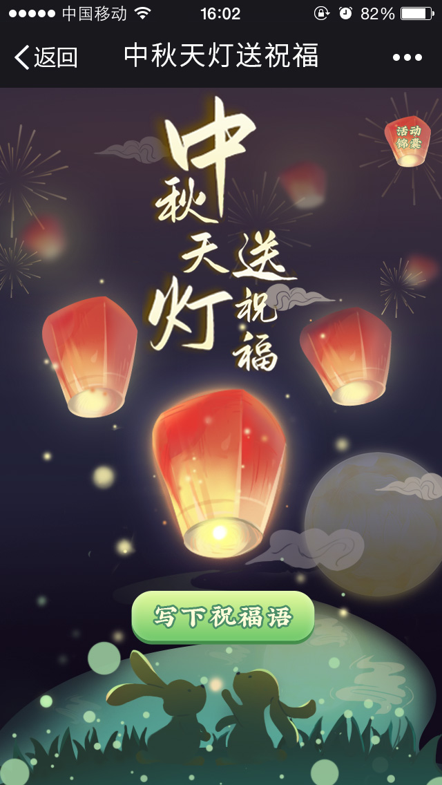中秋天灯送祝福