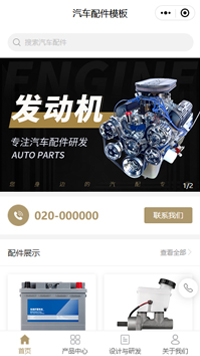 汽配电商采购_汽配b2b_网上汽配店小程序模板
