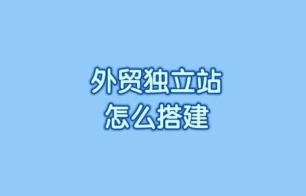 外贸独立站怎么搭建