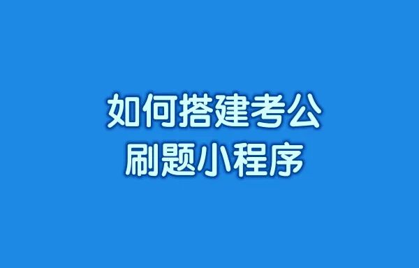 如何搭建考公刷题小程序