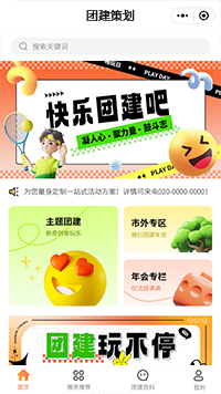 团建策划服务小程序模板