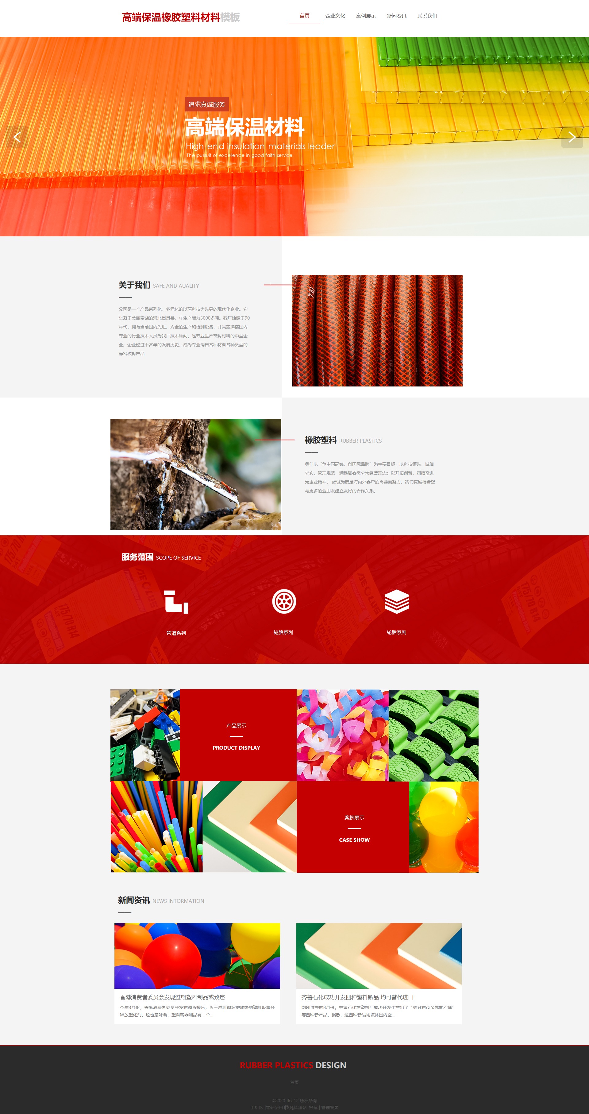 高端保温橡胶塑料网站模板