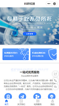 科研检测机构小程序模板【检测机构微信小程序模板】