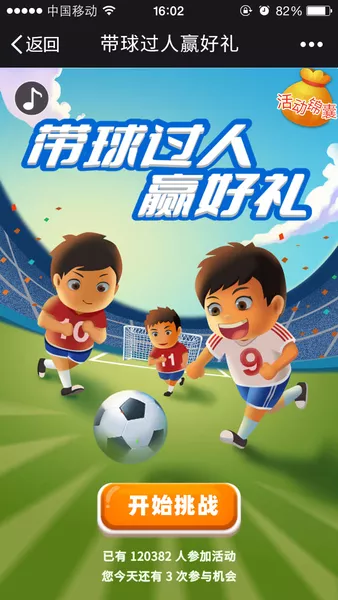 带球过人赢好礼微信小游戏