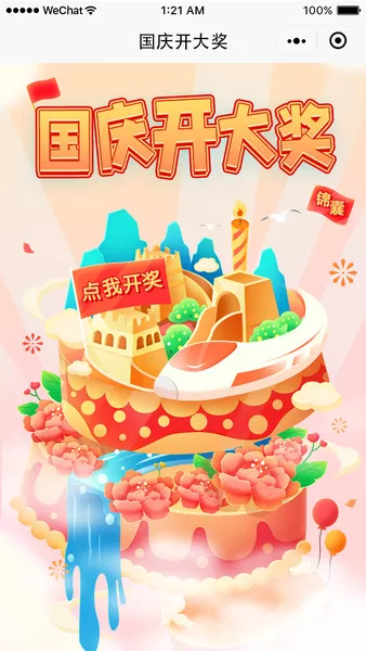 国庆开大奖微信活动
