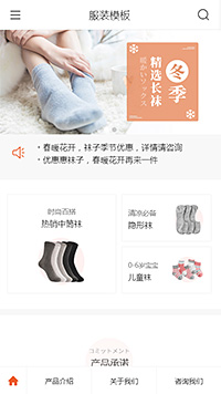 个性服装袜子手机网站模板