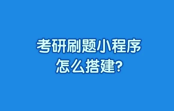 考研刷题小程序怎么搭建