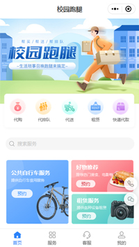 【校园跑腿小程序模板】校园跑腿平台微信小程序模板
