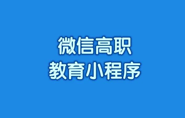 微信高职教育小程序怎么搭建?微信高职教育搭建流程是什么?