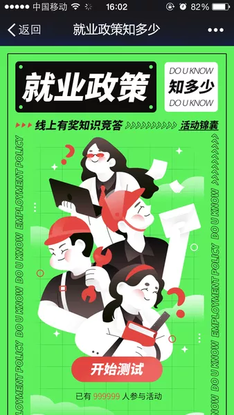 就业政策知多少h5游戏