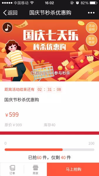 国庆七天乐 秒杀优惠购h5活动