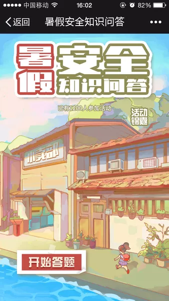 暑假安全知识问答h5游戏