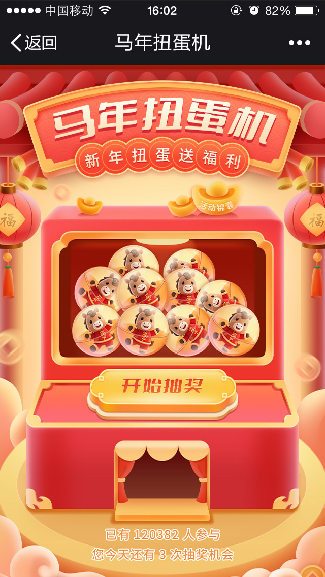马年扭蛋机