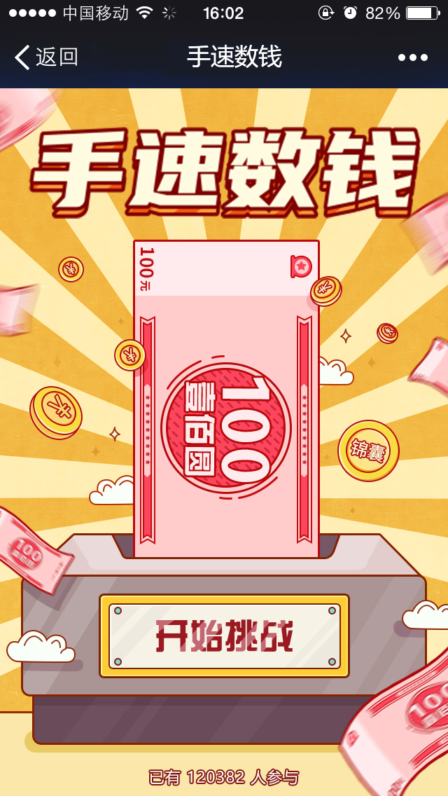 手速数钱