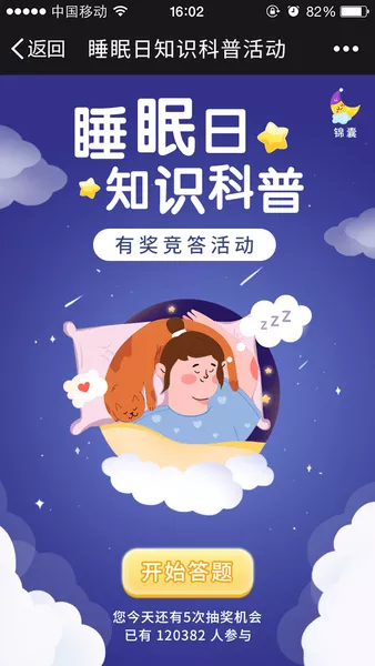 睡眠日知识科普活动h5游戏