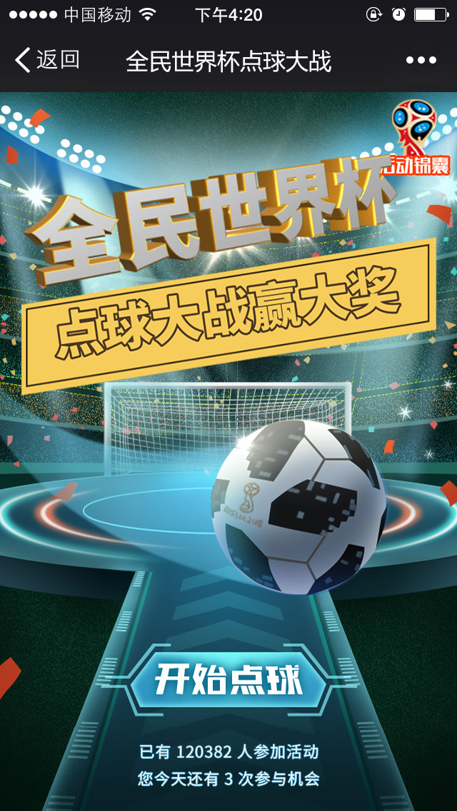 全民世界杯点球大战