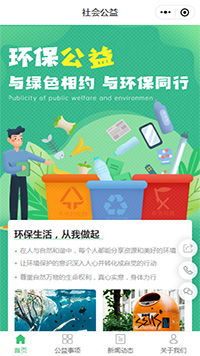 环保公益机构小程序模板【公益机构制作小程序模板】
