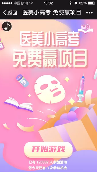 医美小高考 免费赢项目h5游戏