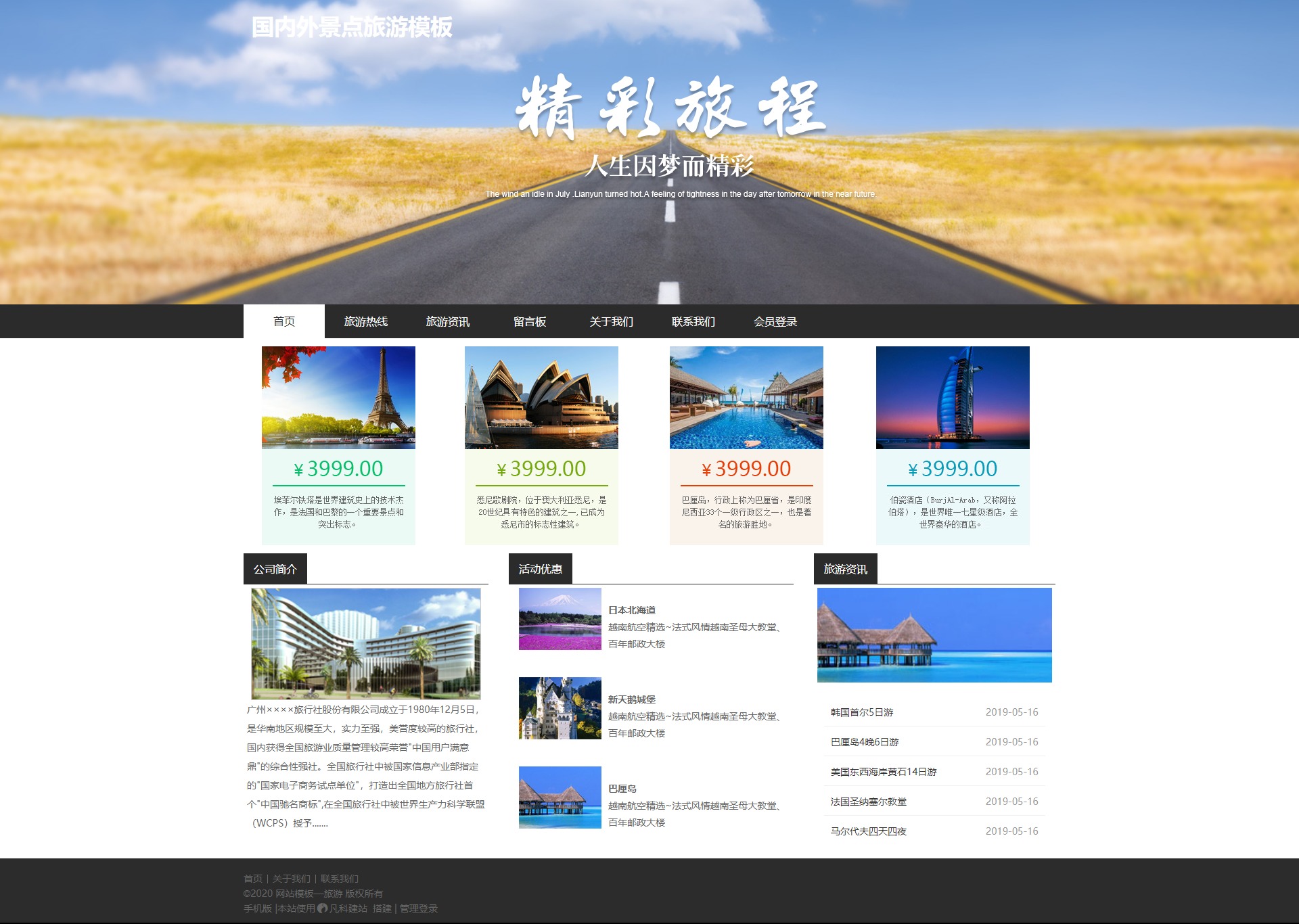 优质国内外景点旅游企业模板