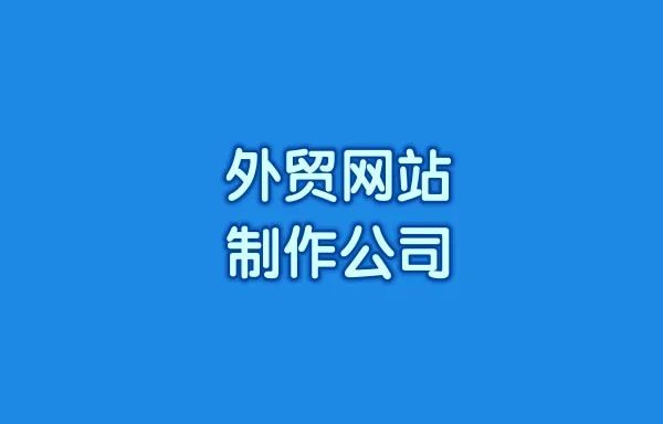 外贸网站制作公司哪家好一点