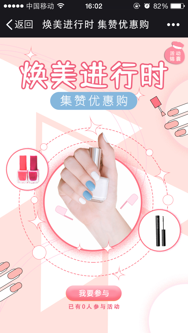 焕美进行时 集赞优惠购