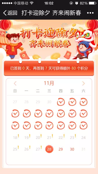 打卡迎除夕 齐来闹新春h5活动