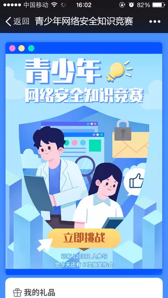 青少年网络安全知识竞赛h5游戏