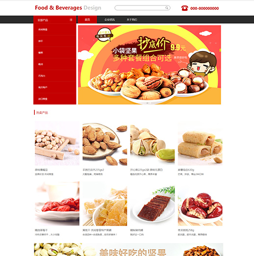 专业零食干果肉铺网站模板