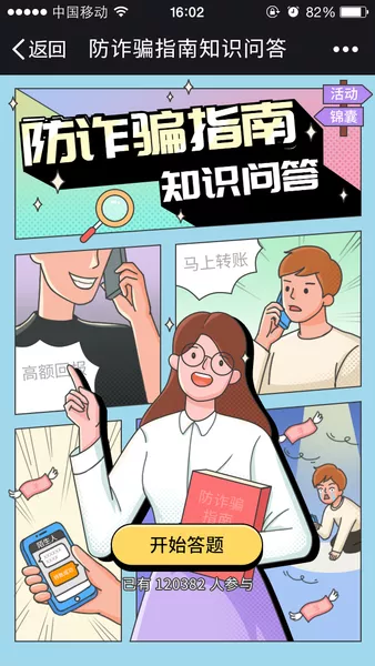 防诈骗指南知识问答h5游戏