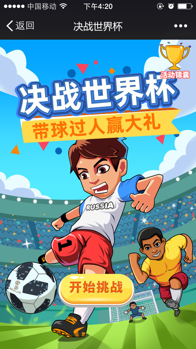 决战世界杯