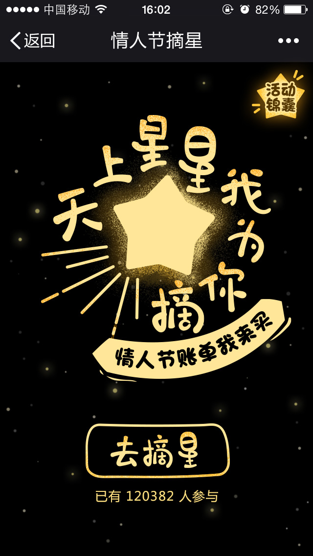 情人节为你摘星微信活动