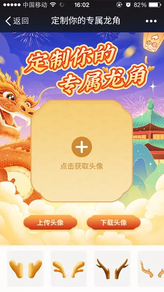 定制你的专属龙角h5游戏