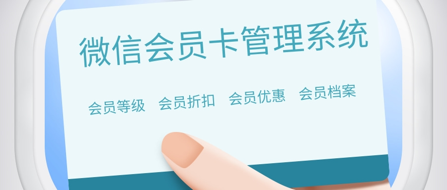 微信会员卡管理系统