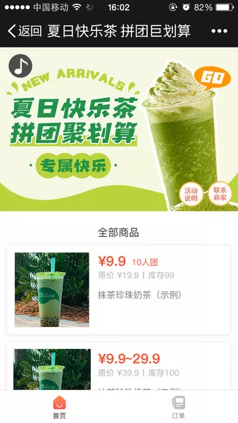 夏日快乐茶拼团巨划算微信活动
