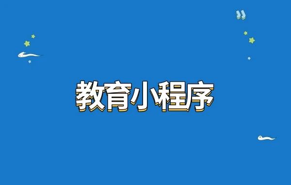 教育小程序开发不会代码怎么做？教你小妙招！
