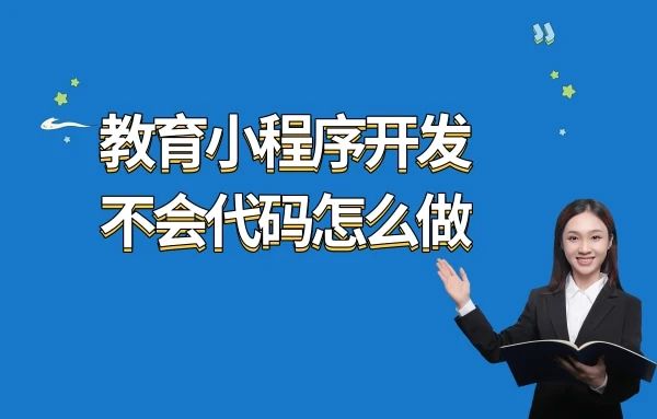 教育小程序开发不会代码怎么做？教你小妙招！
