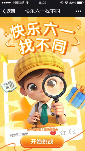 快乐六一找不同h5活动