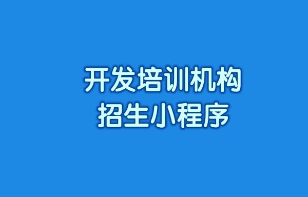 教你简简单单开发培训机构招生小程序!